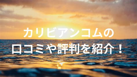 カリビアンコム安全|カリビアンコムの口コミや安全性はどう？実際に入会してみた体。